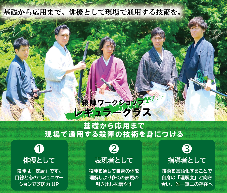 殺陣ワークショップ　レギュラークラス